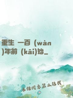 重生從一百萬(wàn)年前開(kāi)始