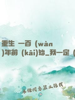 重生從一百萬(wàn)年前開(kāi)始