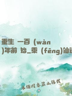 重生從一百萬(wàn)年前開始