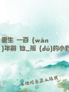 重生從一百萬(wàn)年前開始