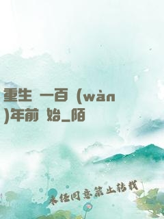 重生從一百萬(wàn)年前開始