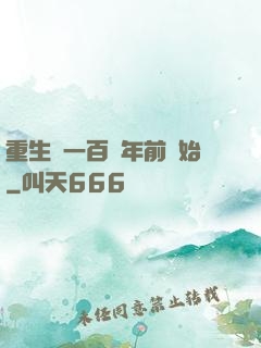 重生從一百萬年前開始