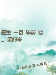 重生從一百萬年前開始