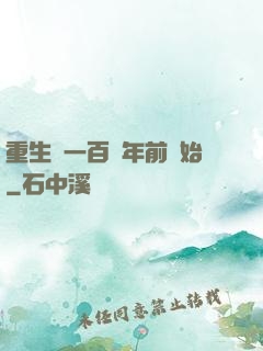 重生從一百萬年前開始
