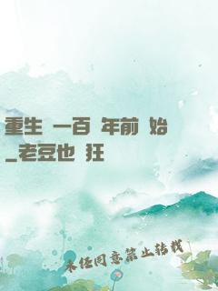 重生從一百萬年前開始