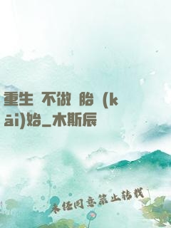 重生從不做備胎開(kāi)始