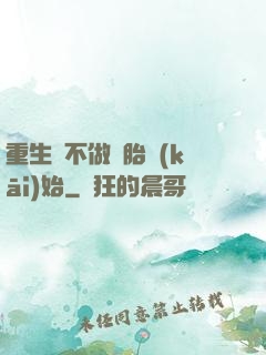 重生從不做備胎開(kāi)始