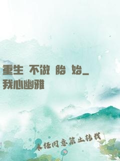 重生從不做備胎開始