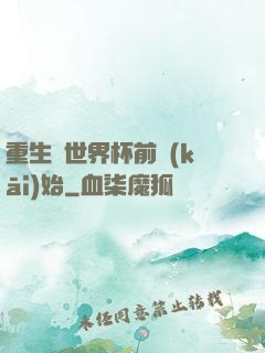 重生從世界杯前開(kāi)始