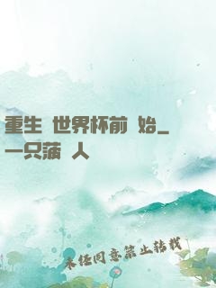 重生從世界杯前開始