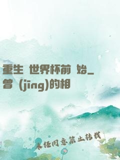 重生從世界杯前開始