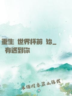 重生從世界杯前開始