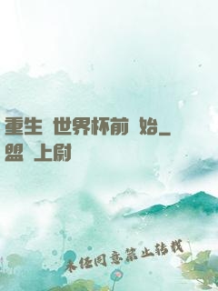 重生從世界杯前開始