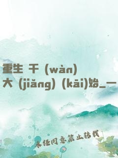 重生從千萬(wàn)大獎(jiǎng)開(kāi)始