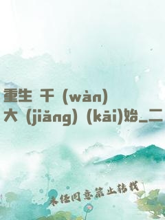 重生從千萬(wàn)大獎(jiǎng)開(kāi)始