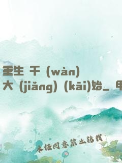 重生從千萬(wàn)大獎(jiǎng)開(kāi)始