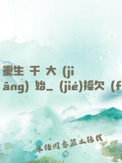 重生從千萬大獎(jiǎng)開始
