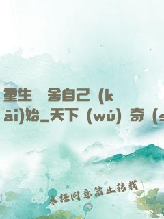 重生從奪舍自己開(kāi)始