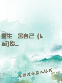 重生從奪舍自己開(kāi)始