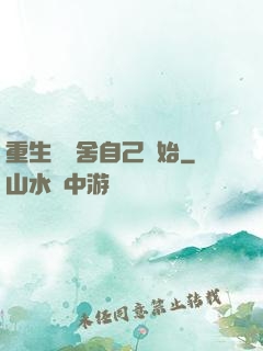 重生從奪舍自己開始