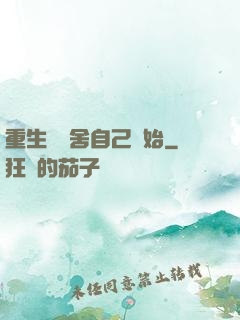 重生從奪舍自己開始