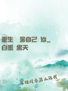 重生從奪舍自己開始