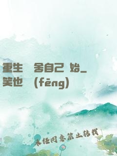 重生從奪舍自己開始