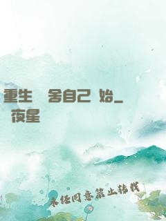 重生從奪舍自己開始