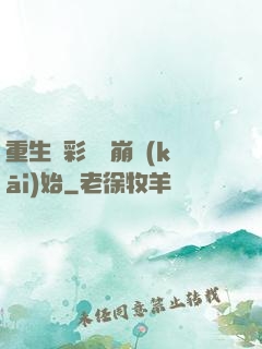 重生從彩禮談崩開(kāi)始