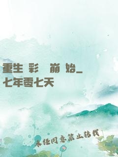 重生從彩禮談崩開始