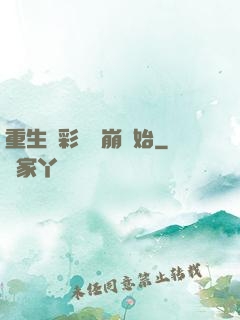 重生從彩禮談崩開始