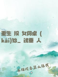 重生從投資女同桌開(kāi)始