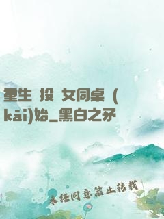 重生從投資女同桌開(kāi)始
