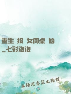 重生從投資女同桌開始