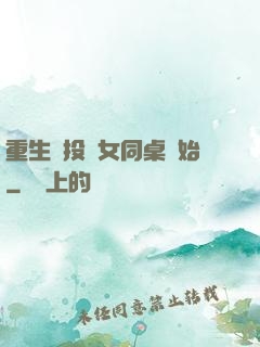 重生從投資女同桌開始