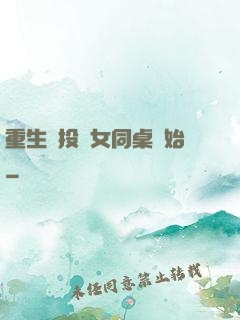 重生從投資女同桌開始