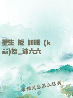 重生從拒絕加班開(kāi)始