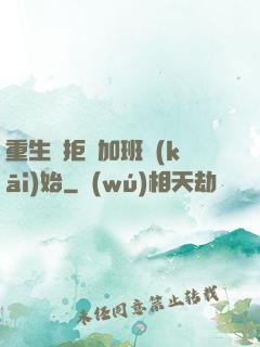 重生從拒絕加班開(kāi)始