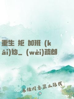 重生從拒絕加班開(kāi)始