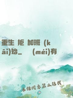 重生從拒絕加班開(kāi)始