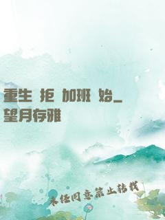 重生從拒絕加班開始