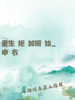 重生從拒絕加班開始