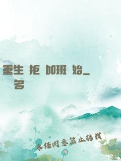 重生從拒絕加班開始