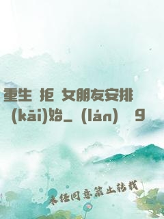 重生從拒絕女朋友安排開(kāi)始