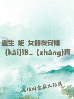 重生從拒絕女朋友安排開(kāi)始