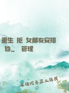 重生從拒絕女朋友安排開始