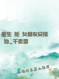 重生從拒絕女朋友安排開始