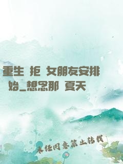 重生從拒絕女朋友安排開始