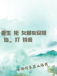 重生從拒絕女朋友安排開始