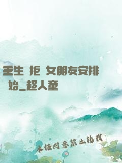 重生從拒絕女朋友安排開始
